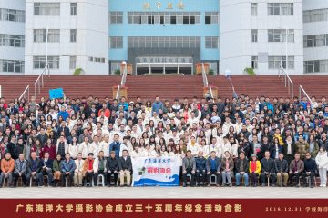 广东海洋大学摄影协会成立35周年纪念合影